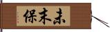 未末保 Hand Scroll