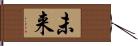 未来 Hand Scroll