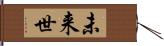 未来世 Hand Scroll