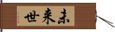 未来世 Hand Scroll