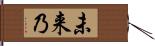 未来乃 Hand Scroll