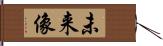 未来像 Hand Scroll