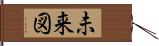 未来図 Hand Scroll