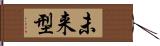 未来型 Hand Scroll