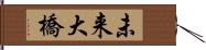 未来大橋 Hand Scroll