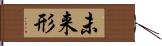 未来形 Hand Scroll