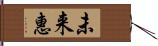 未来惠 Hand Scroll