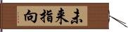 未来指向 Hand Scroll