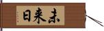 未来日 Hand Scroll