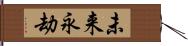 未来永劫 Hand Scroll