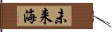 未来海 Hand Scroll