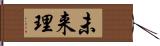 未来理 Hand Scroll