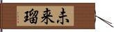 未来瑠 Hand Scroll