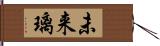 未来璃 Hand Scroll