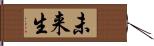 未来生 Hand Scroll