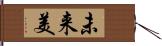 未来美 Hand Scroll