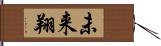 未来翔 Hand Scroll