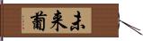 未来葡 Hand Scroll