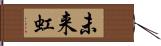 未来虹 Hand Scroll