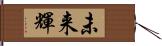 未来輝 Hand Scroll