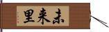 未来里 Hand Scroll