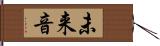 未来音 Hand Scroll