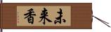 未来香 Hand Scroll