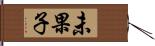 未果子 Hand Scroll