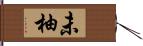 未柚 Hand Scroll