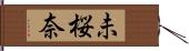 未桜奈 Hand Scroll