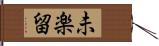 未楽留 Hand Scroll