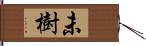 未樹 Hand Scroll