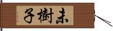 未樹子 Hand Scroll