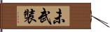 未武裝 Hand Scroll