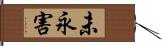 未永害 Hand Scroll