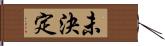 未決定 Hand Scroll