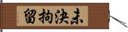 未決拘留 Hand Scroll