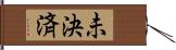 未決済 Hand Scroll