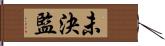 未決監 Hand Scroll