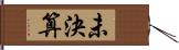 未決算 Hand Scroll