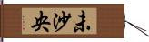 未沙央 Hand Scroll