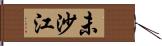 未沙江 Hand Scroll