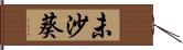 未沙葵 Hand Scroll