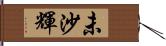 未沙輝 Hand Scroll