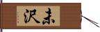 未沢 Hand Scroll