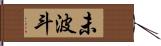 未波斗 Hand Scroll