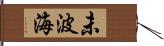 未波海 Hand Scroll