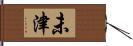 未津 Hand Scroll