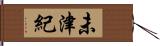 未津紀 Hand Scroll