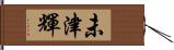 未津輝 Hand Scroll